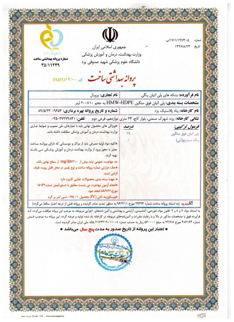 پروانه بهداشتی ساخت — پناد پلاستیک