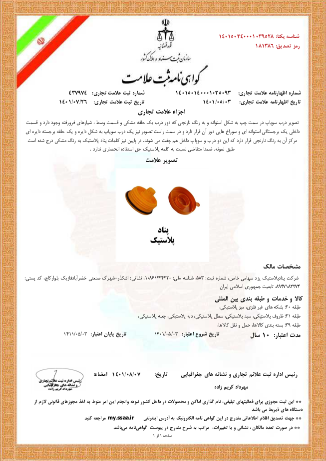 گواهینامه ثبت علامت — پناد پلاستیک